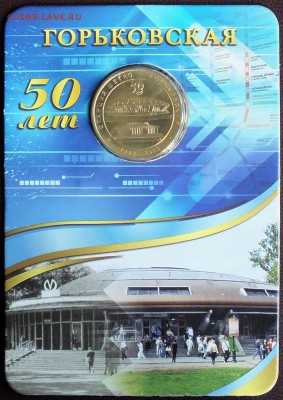 Блистер с жетоном метро "Горьковская"-28.06.16г - Изображение 030