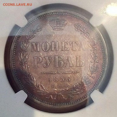 Рубль 1856 - image (9)-1