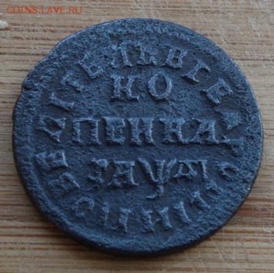 Копейки 1713 и 1714, простые? - копейка 1714-1