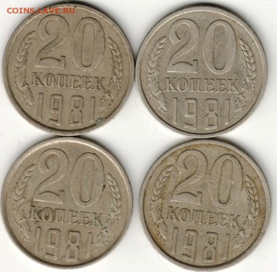 20 копеек 1981 г. разновиды 4 шт.до 28.06.16 г. в 23.00 - Scan-160619-0018