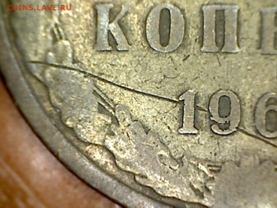 5 копеек 1961 - засор штемпеля? - 16062215241813823669
