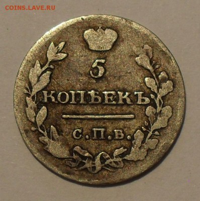 5 копеек 1815 года МФ. До 24.06.2016 г. - SDC13883.JPG