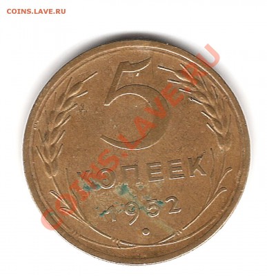5 копеек 1952 года. - Изображение 195