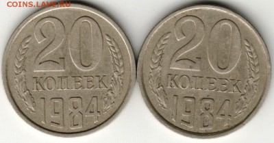 20 копеек 1984 г. 2-е разновид. до 28.06.16 г. в 23.00 - Scan-160619-0017
