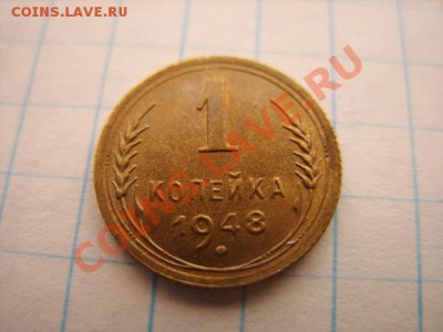 1 копейка 1948  Нечеткая координатная сетка. 21.11.10  21.00 - 1-48.JPG
