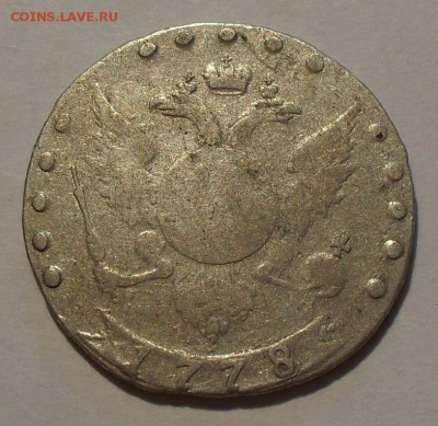 15 копеек 1778 года. Екатерина-2. Хорошая! До 24.06.2016 г. - SDC13936.JPG