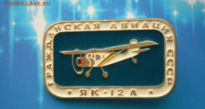 Значок-Гражданская авиация-ЯК-12 А до 28.06 16 в 22-00 МСК - SAM_5477.JPG