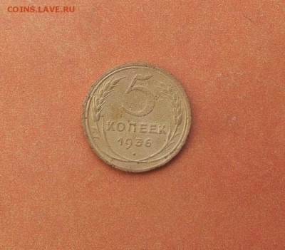 5 копеек 1936 до 28 июня блиц - 5 коп 1936 1 2