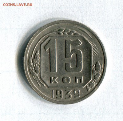 15 копеек 1939 Отличные!!! 24.06.16 в 22:00 - img316