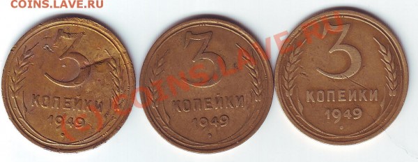 3 копейки1949-разновиды - 3 коп 49 3 шт реверс ре