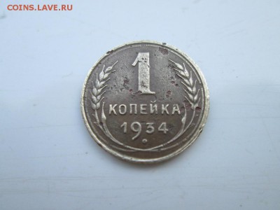 1 копейка 1934 года до 26 06 16г - IMG_1161.JPG