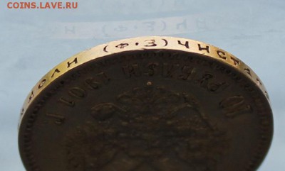 10 рублей 1901 год.Короткий - IMG_0230.JPG