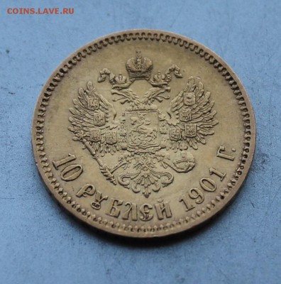 10 рублей 1901 год.Короткий - IMG_0227.JPG