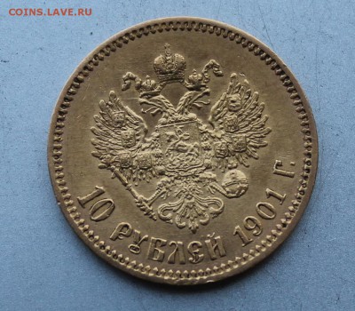 10 рублей 1901 год.Короткий - IMG_0224.JPG