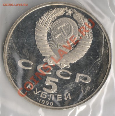 5 рублей 1990г Успенский собор до 25.11.2010г 22-00 МСК - 5 рублей Успенский собор