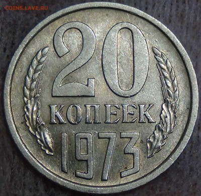 20 копеек 1973 до 27.06.2016 (пн. 22-30) - DSC09611.JPG