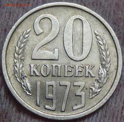 20 копеек 1973 до 27.06.2016 (пн. 22-30) - DSC09596.JPG
