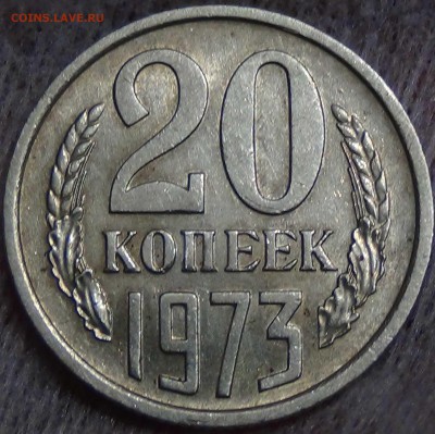 20 копеек 1973 до 27.06.2016 (пн. 22-30) - DSC09589.JPG
