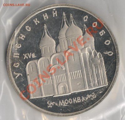 5 рублей 1990г Успенский собор до 25.11.2010г 22-00 МСК - 5 рублей Успенский собор 001