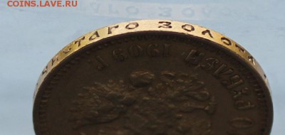 10 рублей 1909 год.Короткий - IMG_0252.JPG