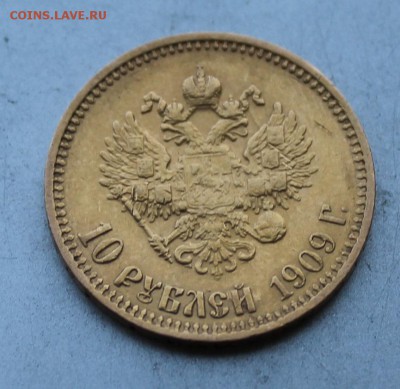 10 рублей 1909 год.Короткий - IMG_0250.JPG