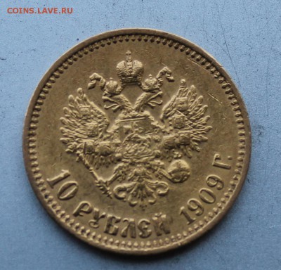 10 рублей 1909 год.Короткий - IMG_0241.JPG