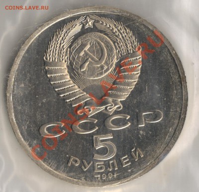 5 рублей 1991г Архангельский собор до 25.11.2010г 22-00 МСК - 5 рублей Архангельский собор