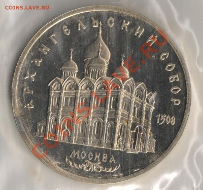 5 рублей 1991г Архангельский собор до 25.11.2010г 22-00 МСК - 5 рублей Архангельский собор 001