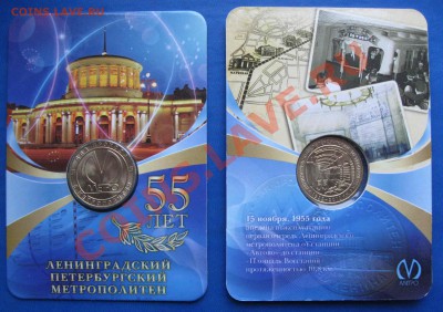 Жетон СПб метрополитена "55 лет метрополитену" - IMG_4518