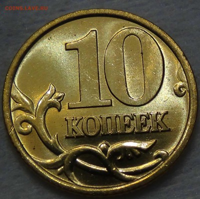 10 копеек 1999 спмд UNC ЯРКАЯ  до 25.06.2016 (сб. 22-30) - DSC00397.JPG