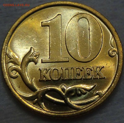 10 копеек 1999 спмд UNC ЯРКАЯ  до 25.06.2016 (сб. 22-30) - DSC00400.JPG