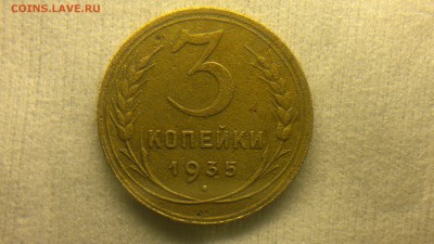 3 копейки 1935 новый герб до 28.06.2016 в 22:00 - 2016-06-22-372