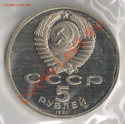 5 рублей 1991г Государственный Банк до 25.11.2010г 22-00 МСК - 5 рублей Государственный Банк