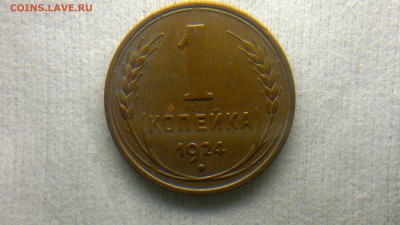 1 копейка 1924 приятная до 28.06.2016 в 22:00 - 2016-06-22-374