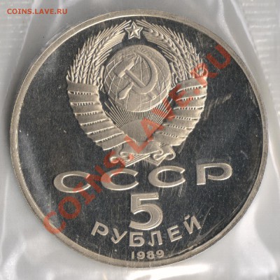 5 рублей 1989г Регистан до 25.11.2010г 22-00 по МСК - 5 рублей Регистан