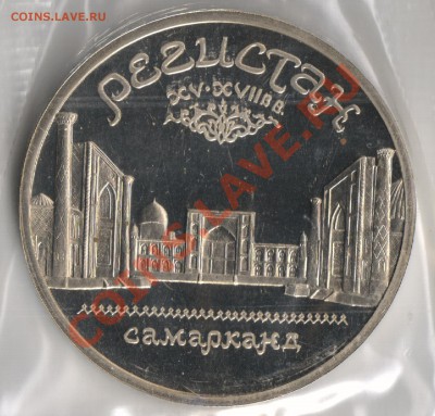 5 рублей 1989г Регистан до 25.11.2010г 22-00 по МСК - 5 рублей Регистан 001
