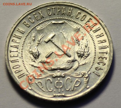 1 рубль 1921г. АГ "полуточка"  ------ДО 24-11-10 22-00МСК--- - 1руб1921_14.JPG