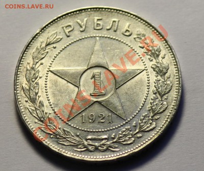 1 рубль 1921г. АГ "полуточка"  ------ДО 24-11-10 22-00МСК--- - 1руб1921_13.JPG