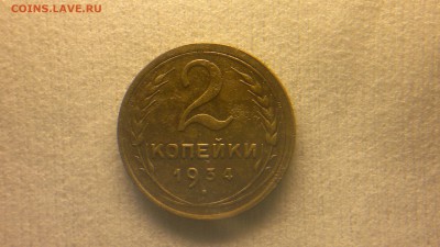 2копейки 1934 до 28.06.2016 в 22:00 - 2016-06-22-382