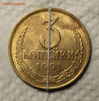 3 копейки 1991 год поворот - IMG_9837.JPG