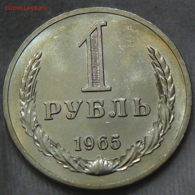 1 рубль 1965 UNC Наборный или нет? - DSC00093.JPG