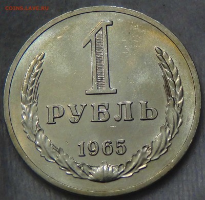 1 рубль 1965 UNC Наборный или нет? - DSC00090.JPG