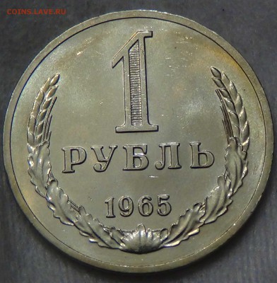 1 рубль 1965 UNC Наборный или нет? - DSC00088.JPG