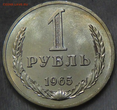 1 рубль 1965 UNC Наборный или нет? - DSC00085.JPG