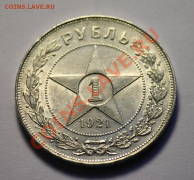 1 рубль 1921г. АГ "полуточка"  ------ДО 24-11-10 22-00МСК--- - 1руб1921_11.JPG