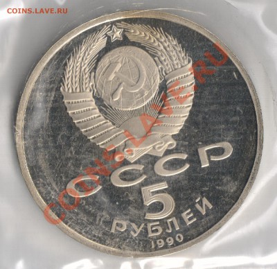 5 рублей 1990г Матенадаран до 25.11.2010г 22-00 по МСК - 5 рублей Матенадаран