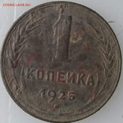 1копейка1925г. оценка. - 1к1925р