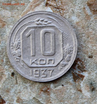10 копеек 1937 г. - IMG_8038.JPG