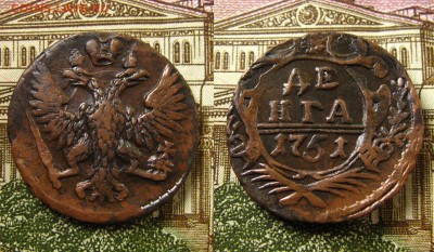 Денга 1751 г.(неплохая !),до 24.06.16 в 22:10 МСК - Ден 1751 г