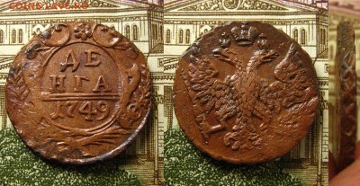 Денга 1749 г.(неплохая !),до 24.06.16 в 22:10 МСК - Денга 1749 г